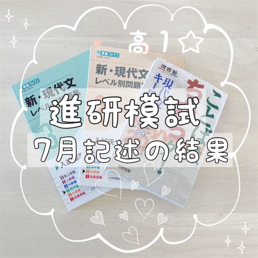 高1むすこ☆進研模試7月記述の結果 - まるつけ日記＠塾なし高校受験