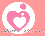 本多レディースクリニック