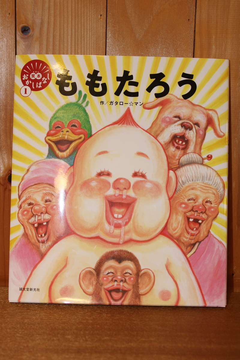 令和3年11月の読書感想文 ももたろう 笑本 えほん おかしばなし1 ガタロー マン 作 誠文堂新光社 つたわりとどけ