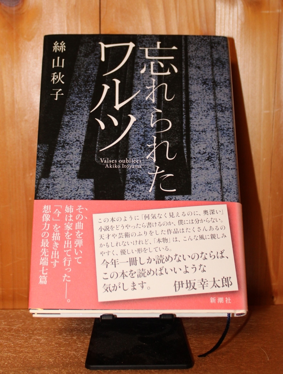 令和4年11月の読書感想文⑤ 忘れられたワルツ 絲山秋子：著 新潮社 つたわりとどけ。
