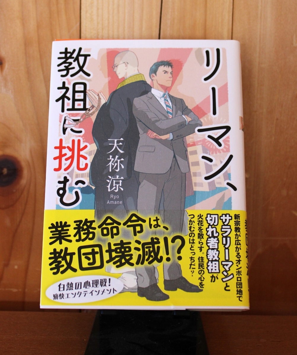 つたわりとどけ。 令和5年5月の読書感想文⑧ リーマン、教祖に挑む 天祢涼(あまねりょう):著 双葉文庫
