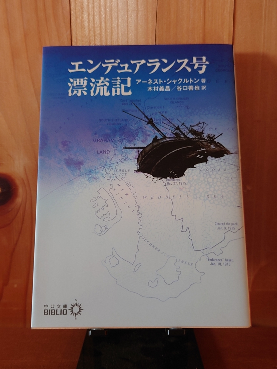 令和5年10月の読書感想文⑪ エンデュアランス号漂流記 アーネスト
