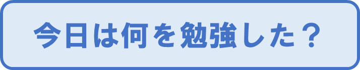 オンライン学習,質問,今日は何を勉強した?