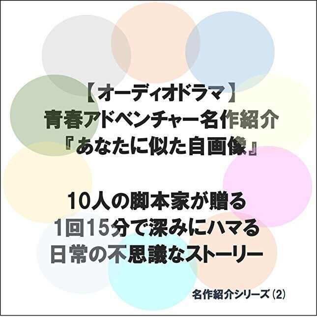 サムネイル,青春アドベンチャー,おすすめ紹介2,あなたに似た自画像