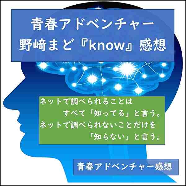 サムネイル,青春アドベンチャー,感想,野崎まど,know