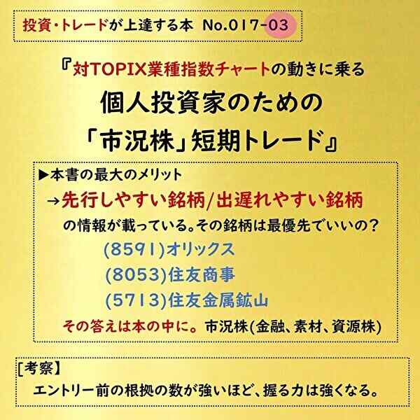 サムネイル,投資本No17-3,市況株短期トレード,先行株と出遅れ株の特徴が分かる本,投資本おすすめ