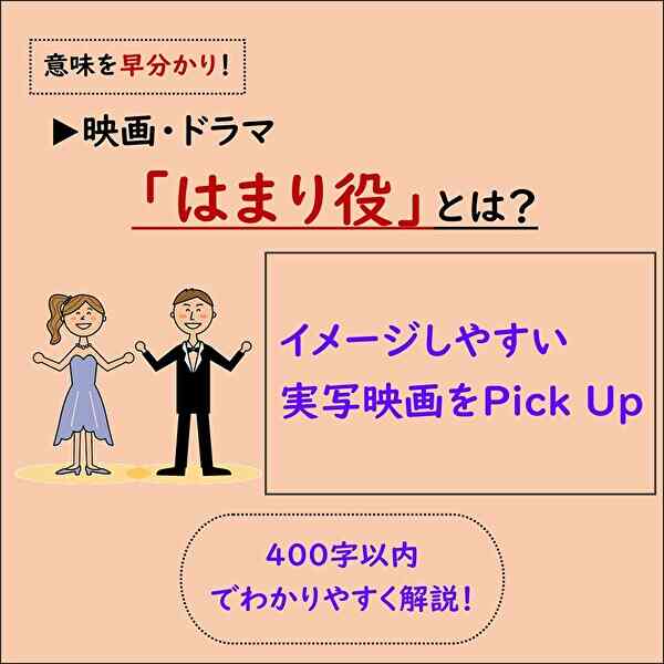 サムネイル,意味を早分かり！はまり役の意味を解説,実写映画をピックアップ