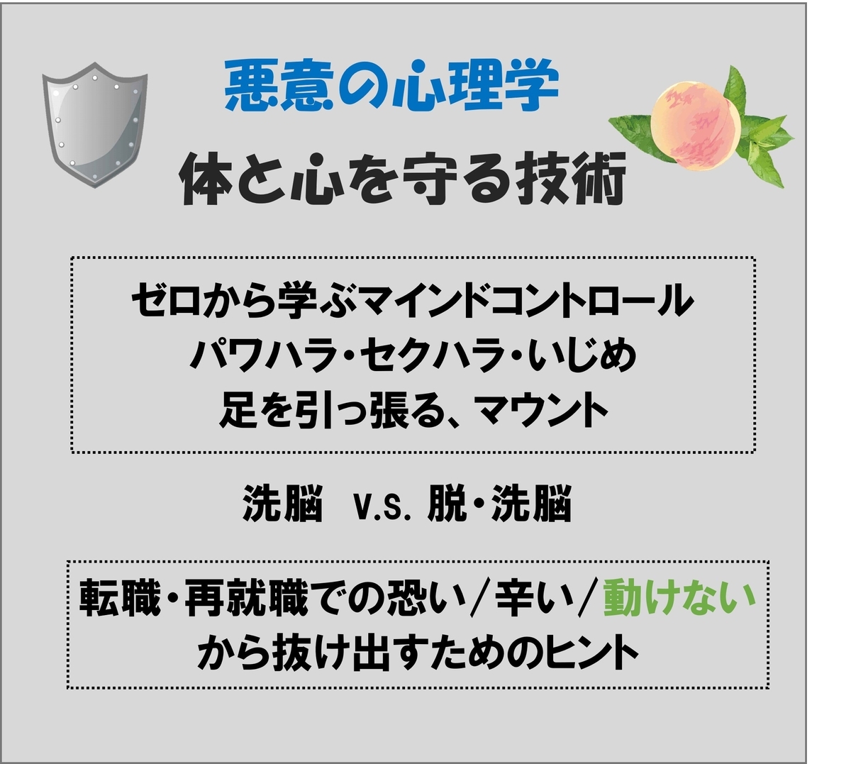 サムネイル,悪意の心理学,マインドコントロールと転職再就職1,抜け出すヒント