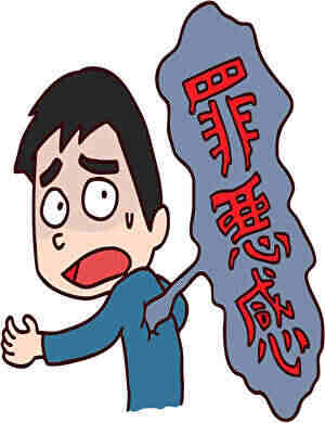 イラスト,罪悪感