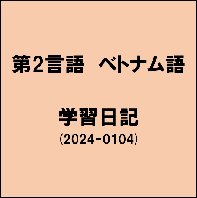 ベトナム語,語学,第2言語,副業