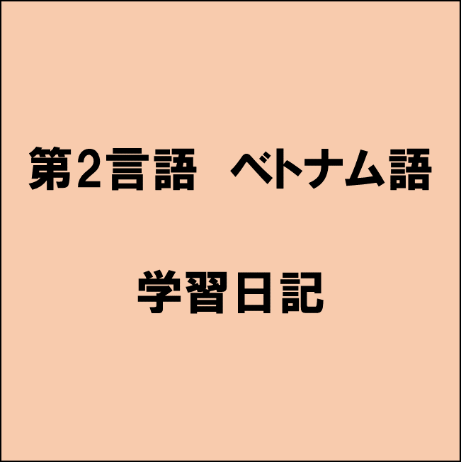 ベトナム語,語学,第2言語,副業