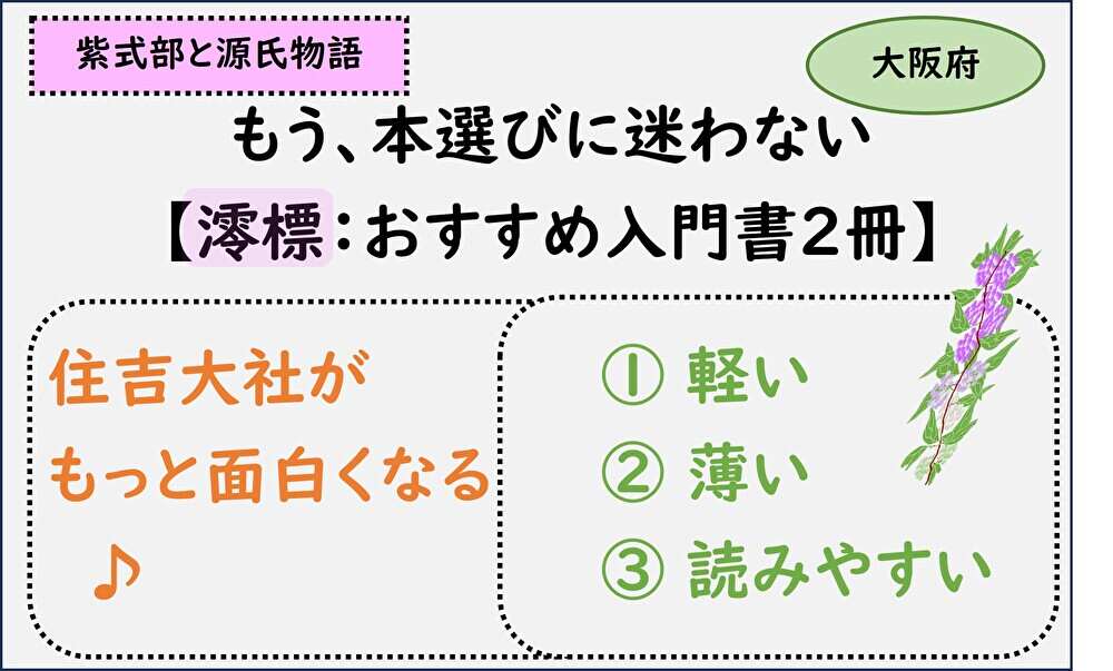 おすすめ入門書,紫式部と源氏物語,住吉大社と澪標