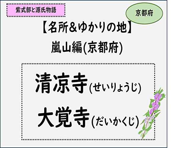 サムネイル,清凉寺と大覚寺,京都嵐山,光る君へと紫式部と源氏物語