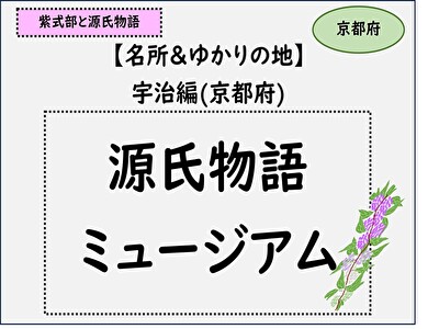 サムネイル,京都宇治市源氏物語ミュージアム,紫式部と源氏物語と光る君へ