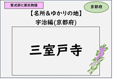 サムネイル,光る君へと紫式部と源氏物語,三室戸寺を紹介