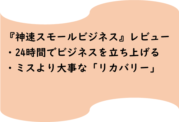 副業起業おすすめ本,神速スモールビジネス,書評レビュー感想