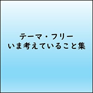 読書メモ