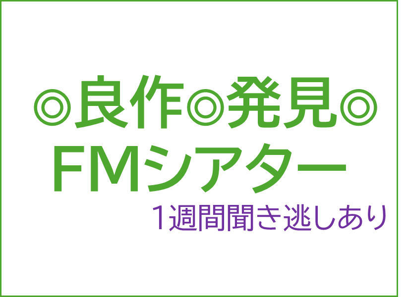良作,おすすめ簡単紹介,FMシアター