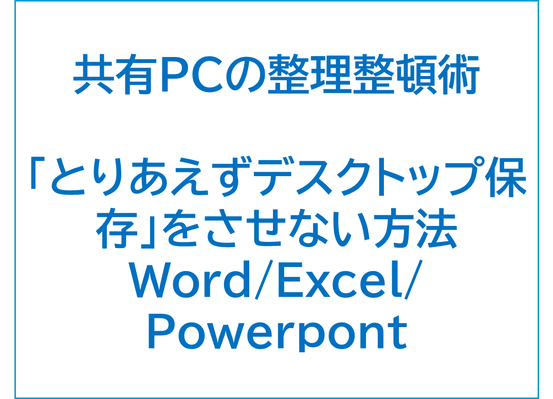 サムネイル,共有パソコンの整理整頓術,ファイルの保存先を変える方法
