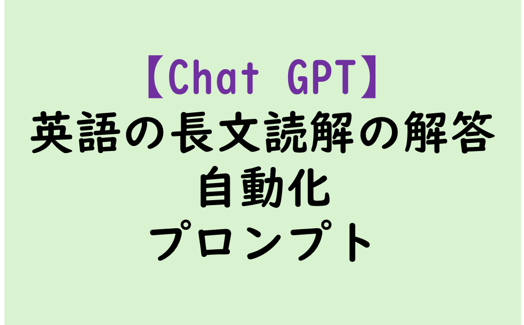 英語の長文読解の自動化プロンプト,chatGPTと英語学習の学びなおし