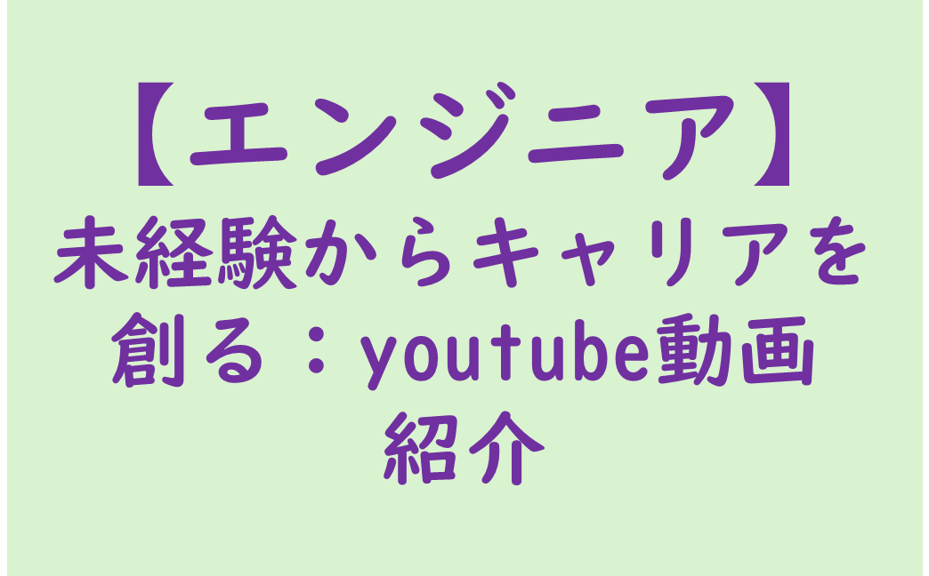 未経験からのエンジニア転職,おすすめyoutube,最初に学ぶこと,学ぶ順番