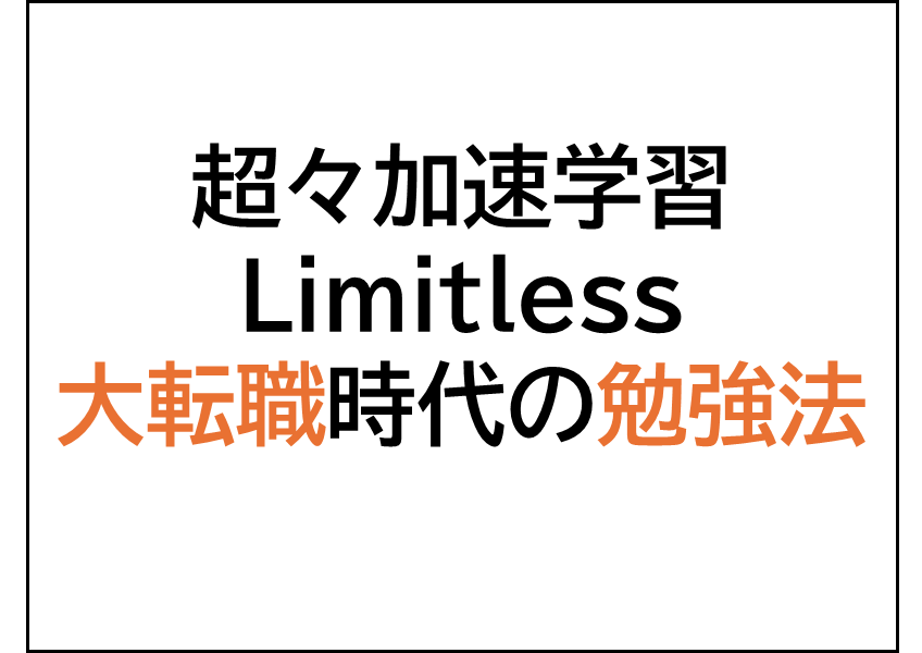 超々加速学習,転職準備と勉強法,キャリアチェンジ