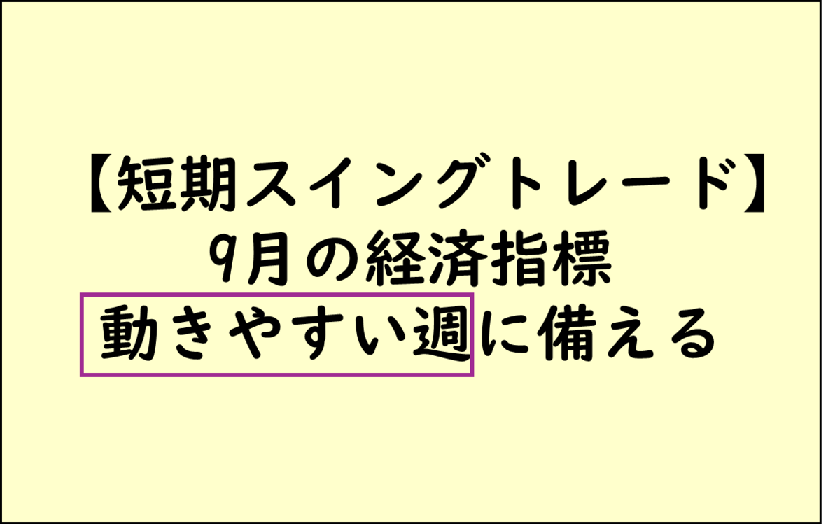 短期スイングトレード,月間展望,2024年9月