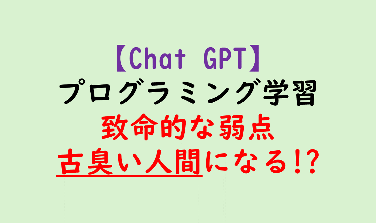 ChatGPTプログラミング学習のデメリット,弱点,口頭コミュニケーションスキル