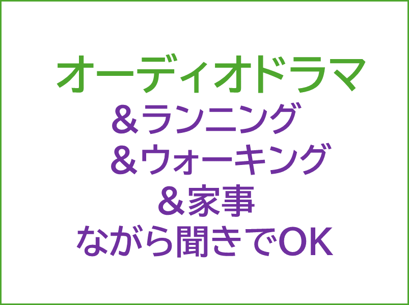 オーディオドラマのながら聞き,ウォーキング,ランニング