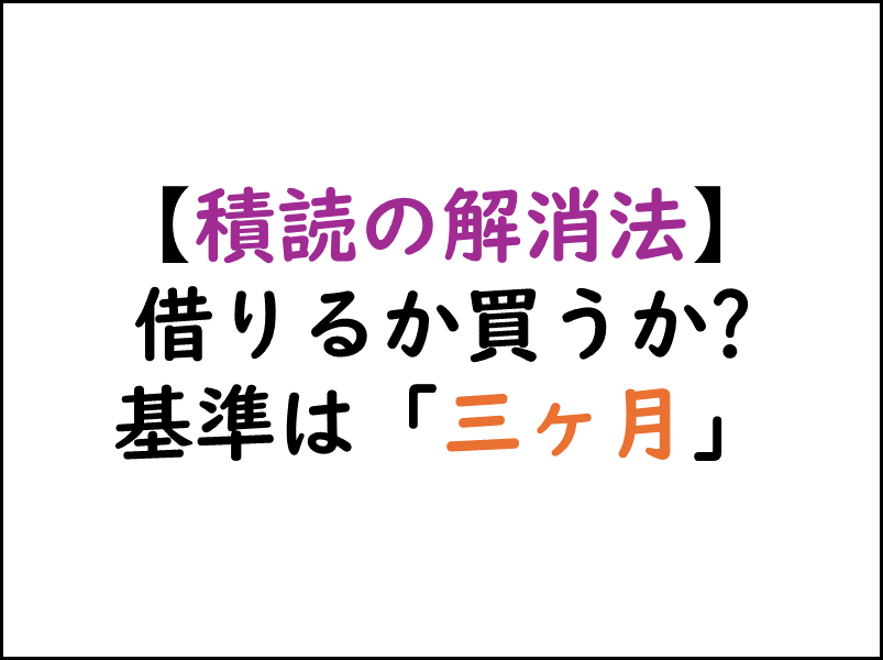 積読の解消法,整理整頓と図書館で借りる基準