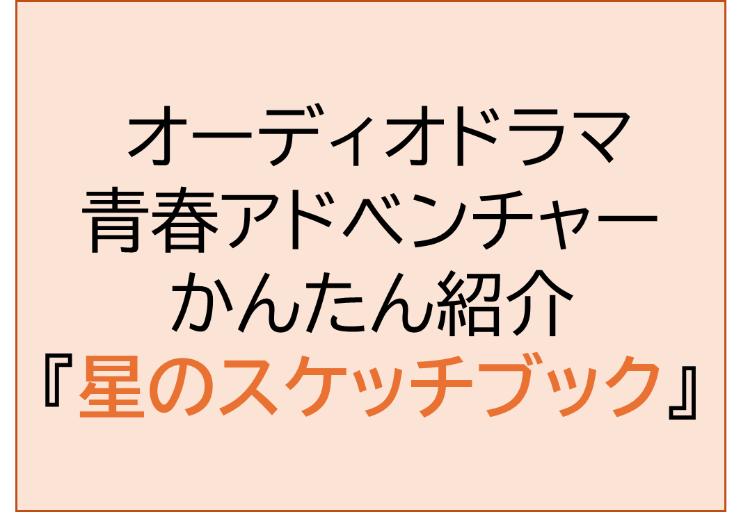 青春アドベンチャー,オーディオドラマ紹介,星のスケッチブック