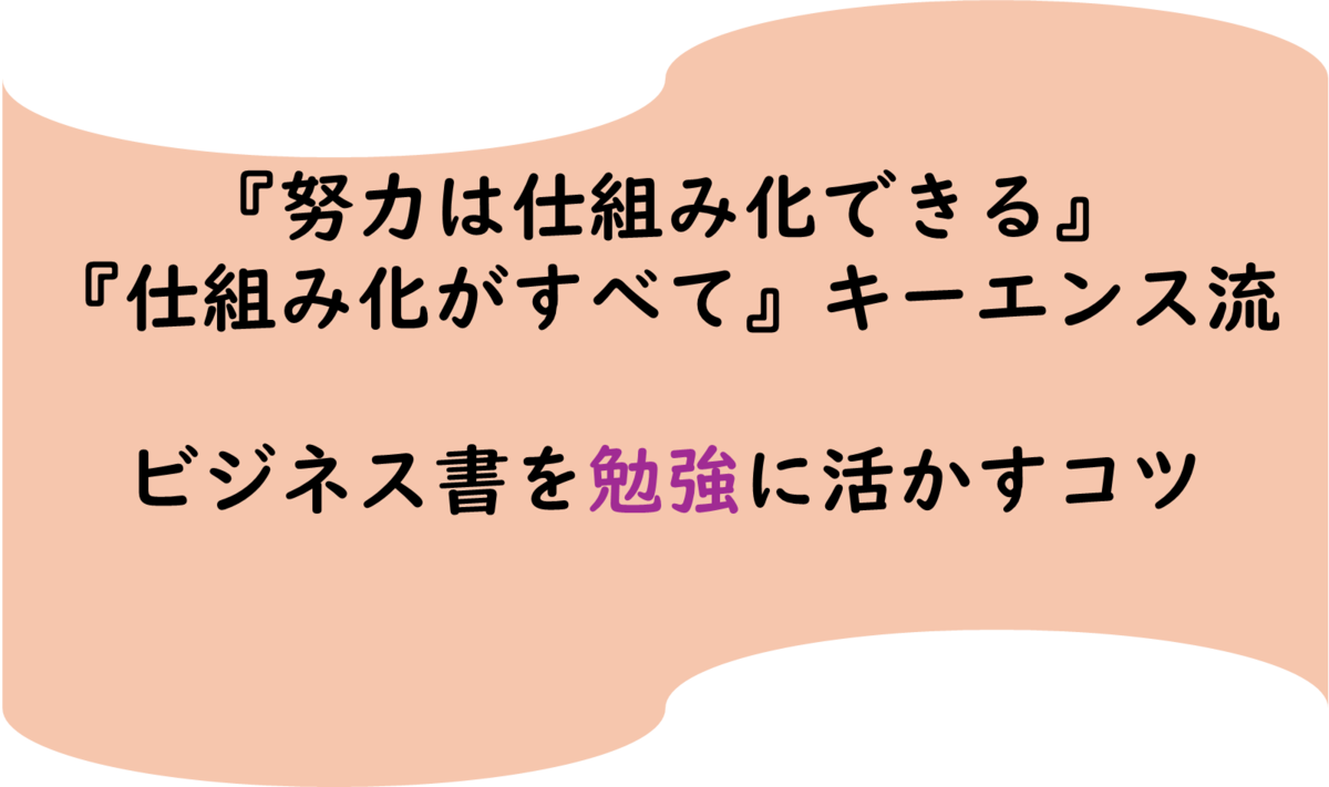 勉強の仕組み化,ビジネス書と勉強法,学習意欲を高める方法