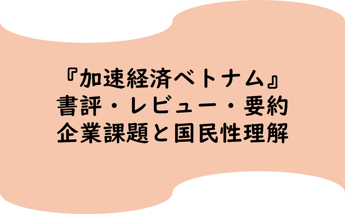 加速経済ベトナム,書評レビュー要約,感想