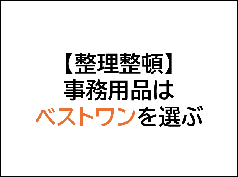 仕事のスピードアップ,事務用品のベストワン