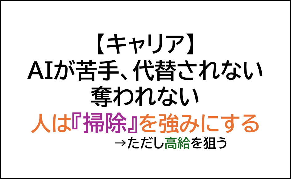 AIに奪われない,AIに代替されない,人間が得意な仕事は掃除,キャリアチェンジのすすめ