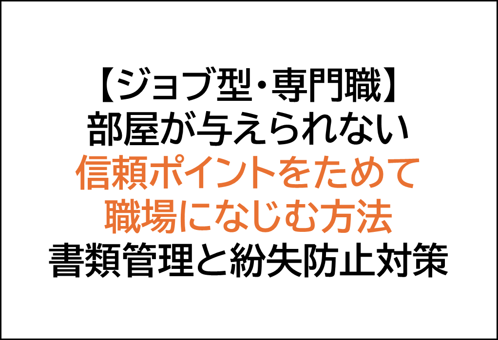 ジョブ型雇用の専門職,整理整頓術