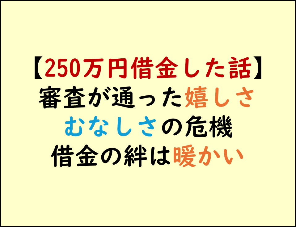 借り入れと借金,会社員の返済体験談