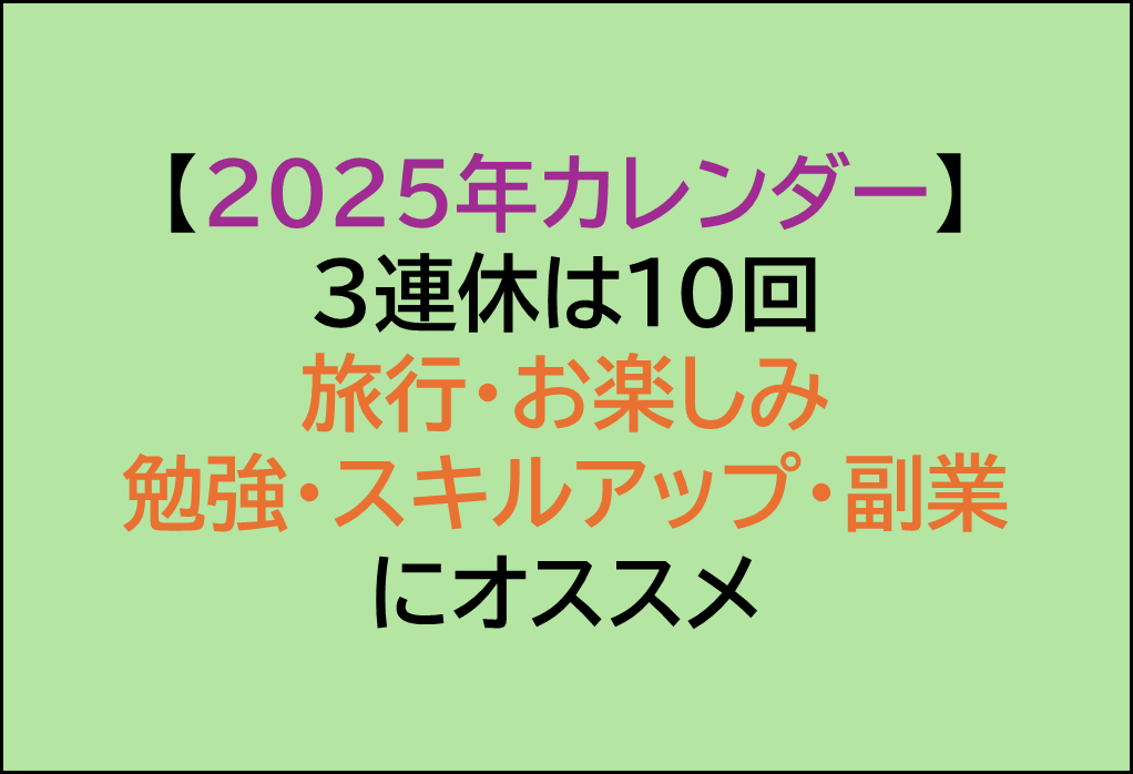 2025年,目標,3連休はいくつある?,連休中に副業やスキルアップをする