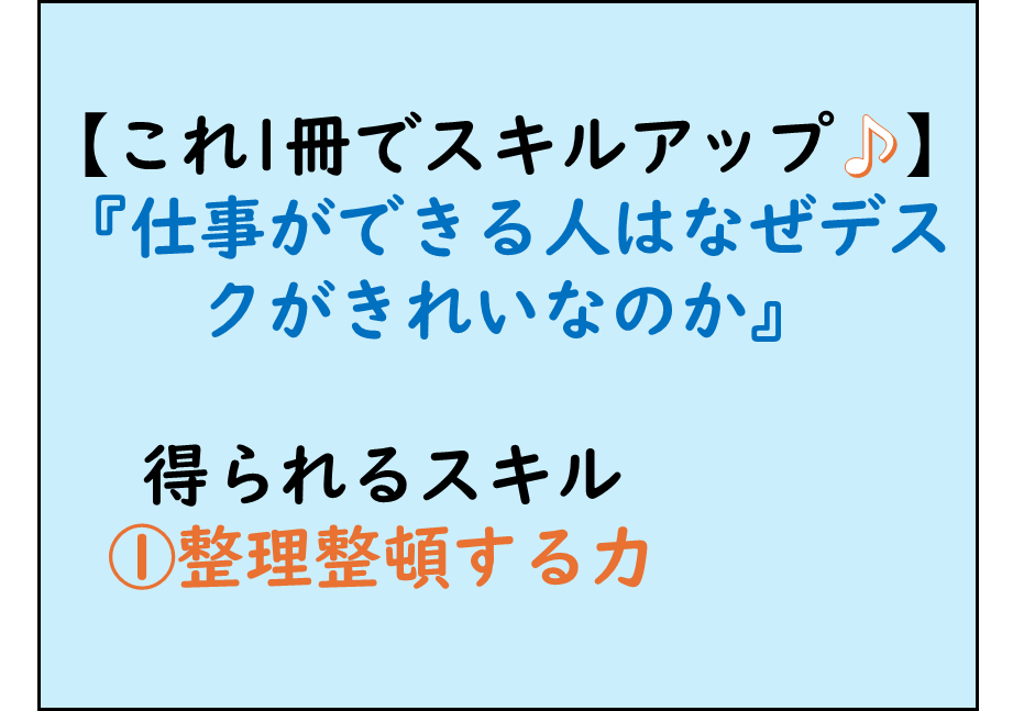 仕事ができる人,ビジネススキルアップ,整理整頓が上手くなる
