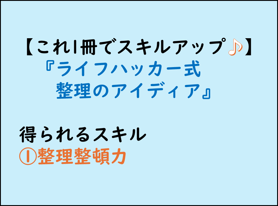仕事ができる人,ビジネススキルアップ,整理整頓力