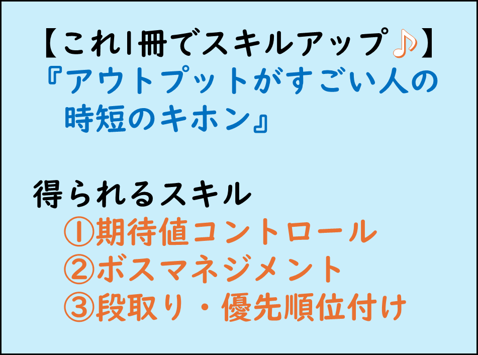 仕事ができる人,ビジネススキルアップ,期待値コントロール,ボスマネジメント,段取りと優先順位付け
