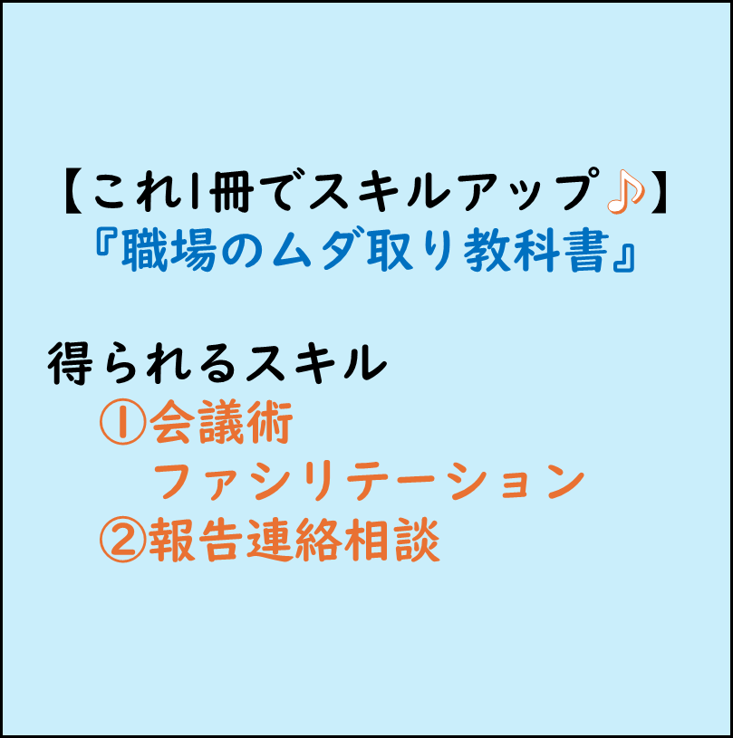 仕事ができる人,ビジネススキルアップ,本でビジネススキルアップ！,会議術・ファシリテーション,報告連絡相談