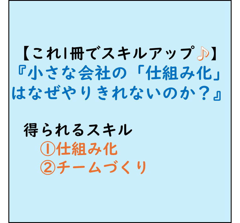 仕事ができる人,ビジネススキルアップ,本でビジネススキルアップ！,仕組み化,チームづくり