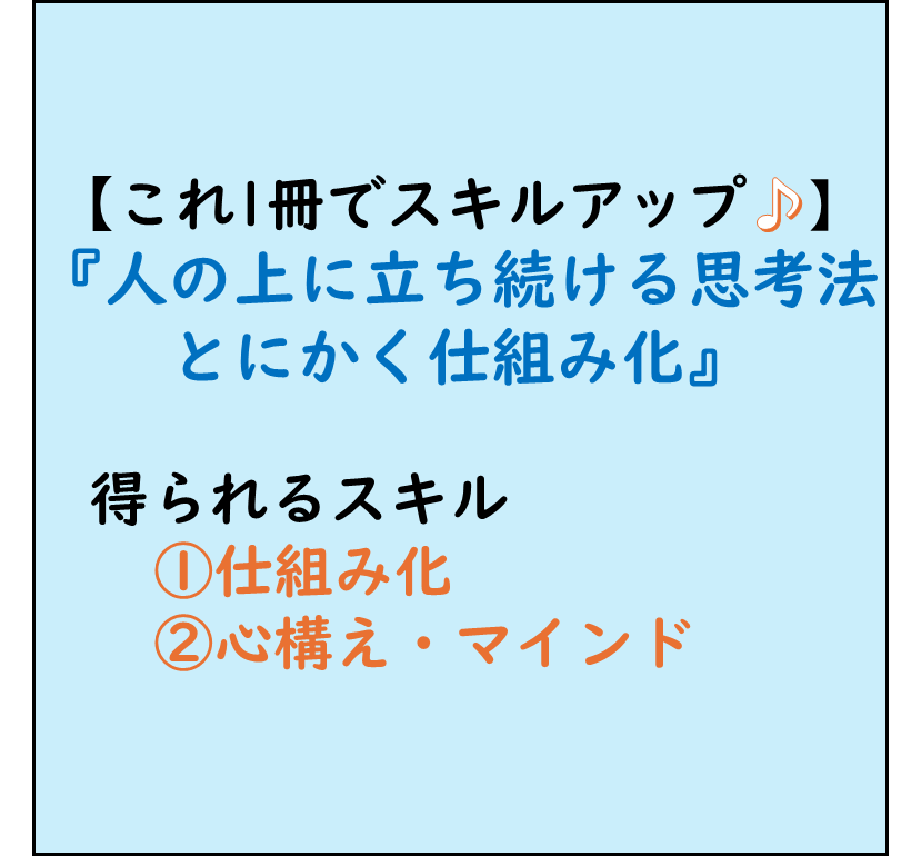 仕事ができる人,ビジネススキルアップ,本でビジネススキルアップ！,仕組み化,心構え・マインド