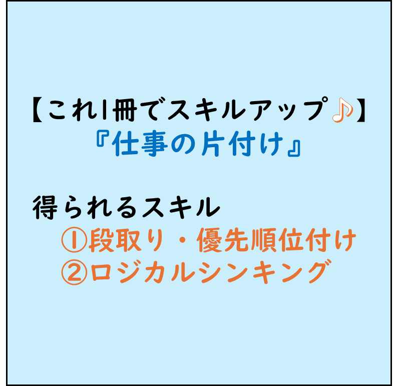 仕事ができる人,ビジネススキルアップ,本でビジネススキルアップ！,段取り・優先順位付け,ロジカルシンキング