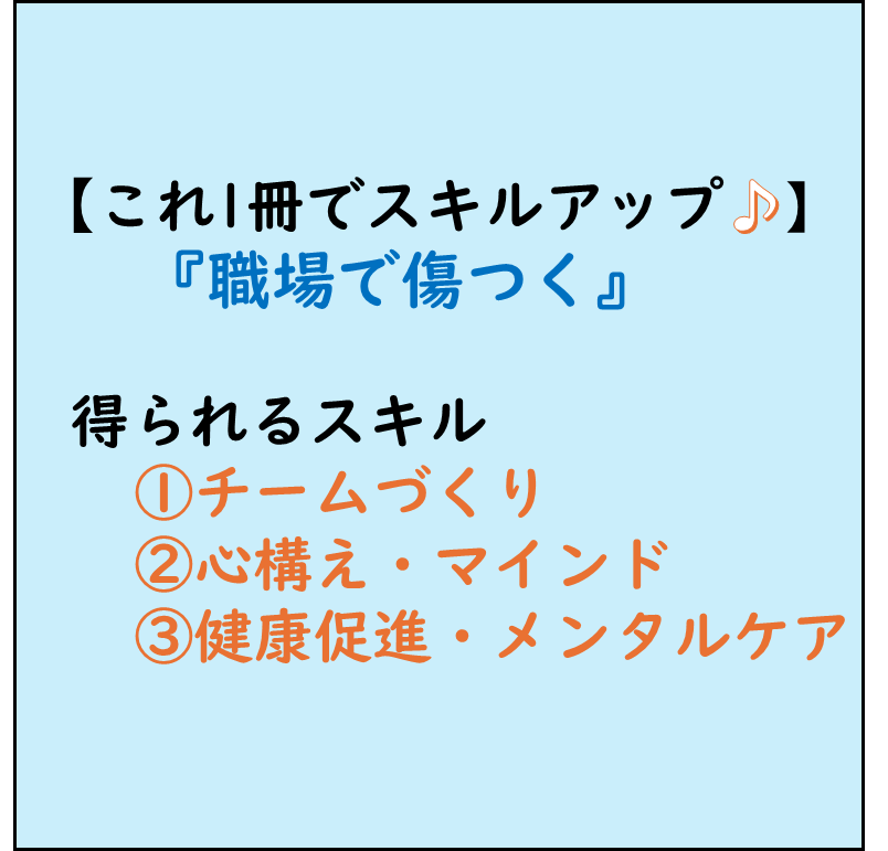 仕事ができる人,ビジネススキルアップ,本でビジネススキルアップ！,チームづくり,心構え・マインド,健康促進・メンタルケア