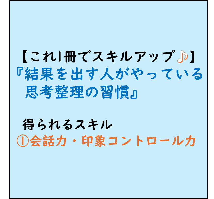 仕事ができる人,ビジネススキルアップ,本でビジネススキルアップ！,会話力・印象コントロール力