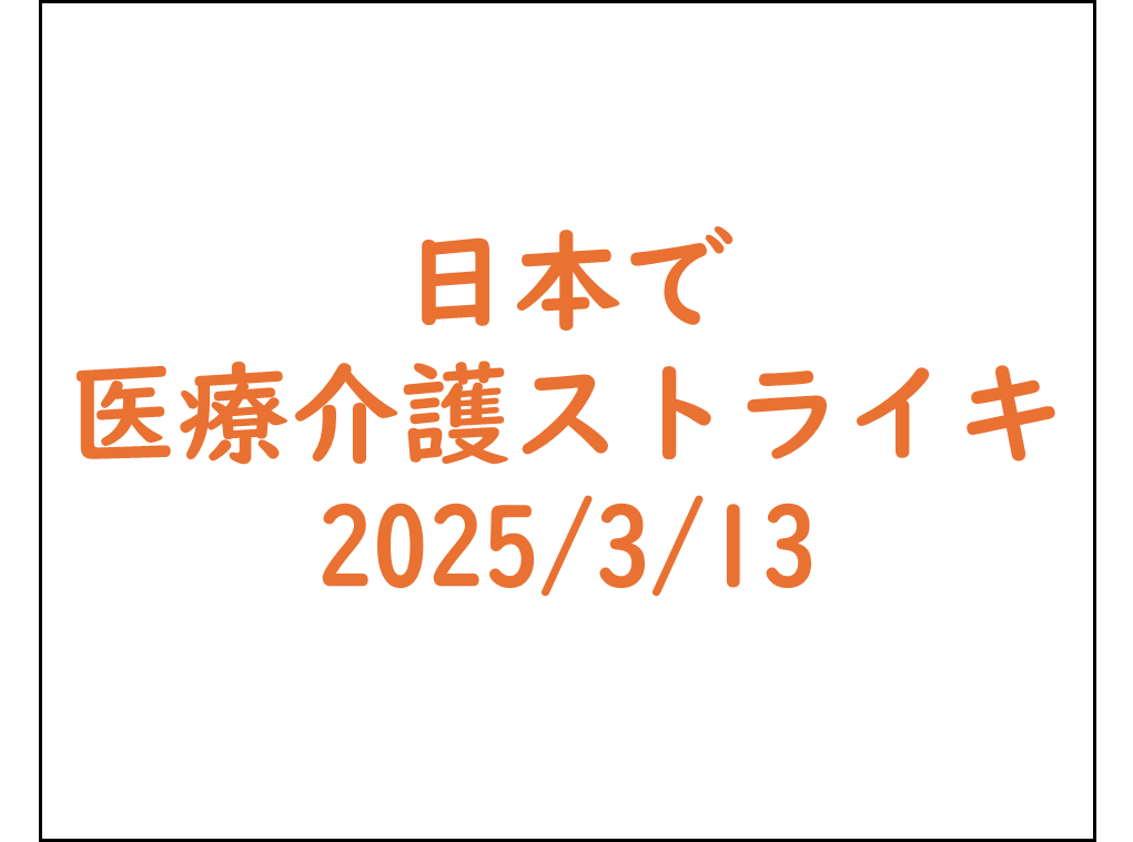 医療介護のストライキ