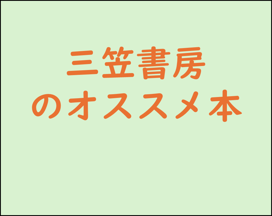 三笠書房のオススメ本,職場の困った人をうまく動かす心理術,本紹介