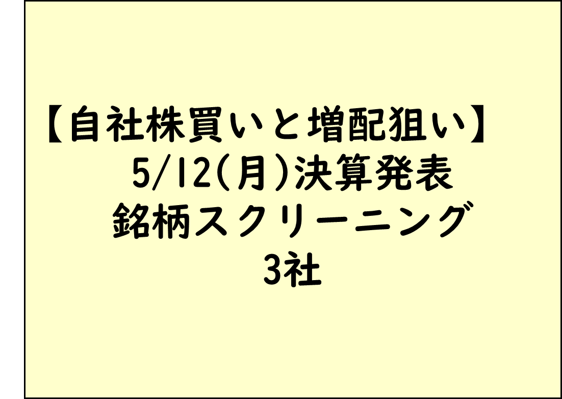 自社株買いと増配狙い_銘柄スクリーニング_ChatGPT